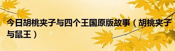 今日胡桃夹子与四个王国原版故事（胡桃夹子与鼠王）