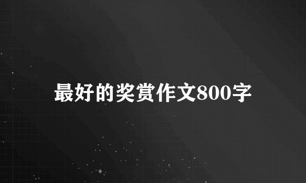 最好的奖赏作文800字