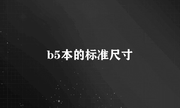 b5本的标准尺寸