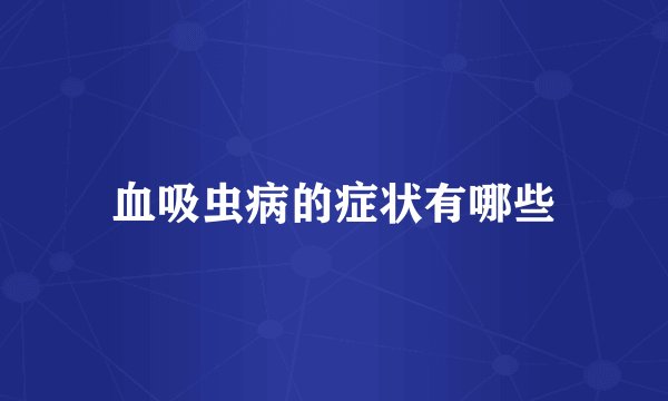 血吸虫病的症状有哪些