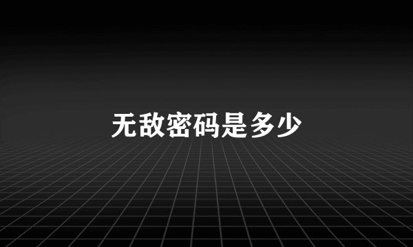 无敌密码是多少