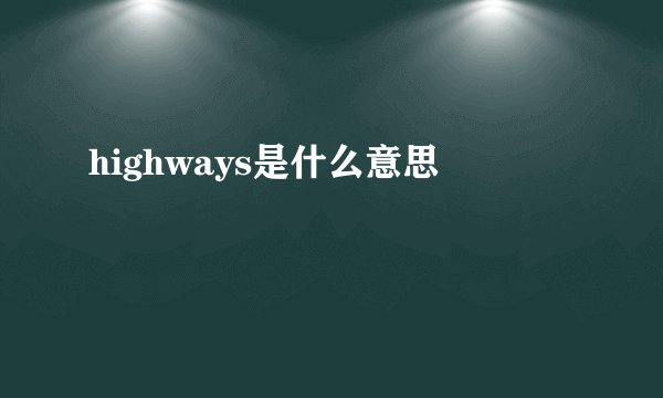 highways是什么意思