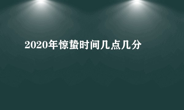 2020年惊蛰时间几点几分