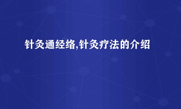 针灸通经络,针灸疗法的介绍