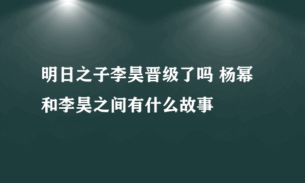 明日之子李昊晋级了吗 杨幂和李昊之间有什么故事