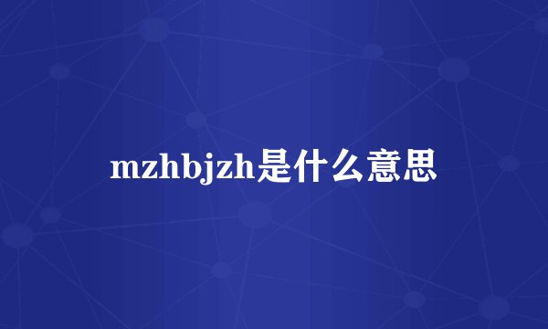 mzhbjzh是什么意思