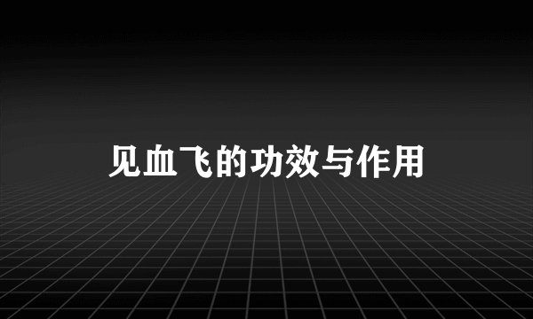 见血飞的功效与作用