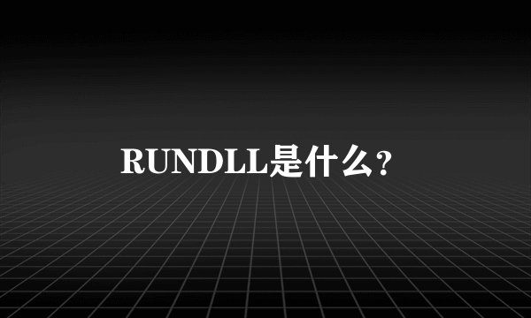 RUNDLL是什么？