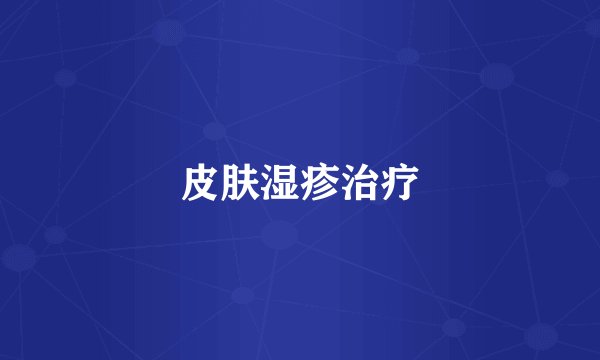 皮肤湿疹治疗