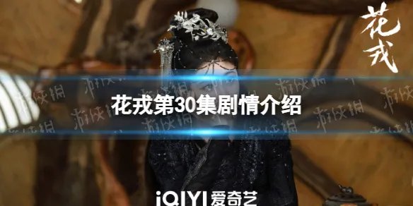 花戎30集剧情介绍 电视剧花戎分集剧情介绍第30集