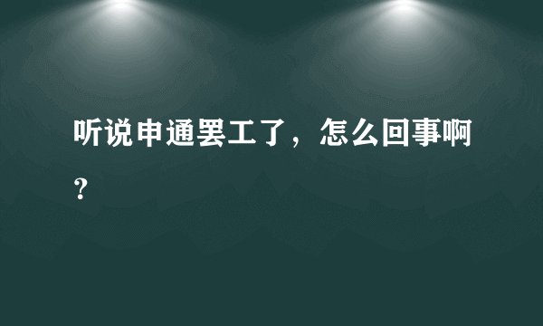 听说申通罢工了，怎么回事啊？