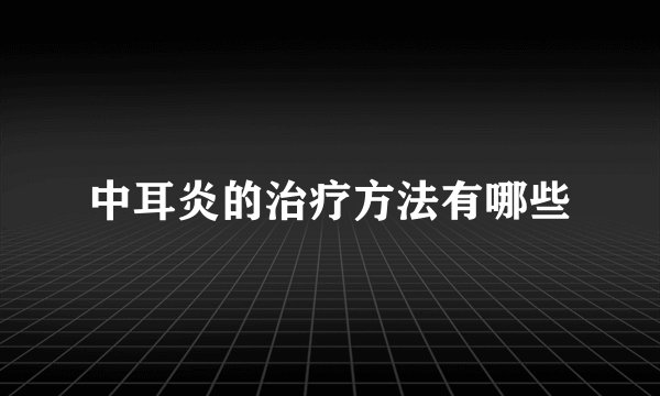 中耳炎的治疗方法有哪些