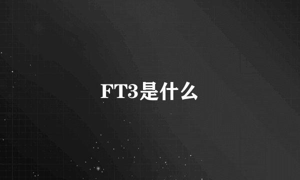 FT3是什么