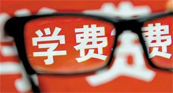 多地高校涨学费 涨学费的原因是这一点