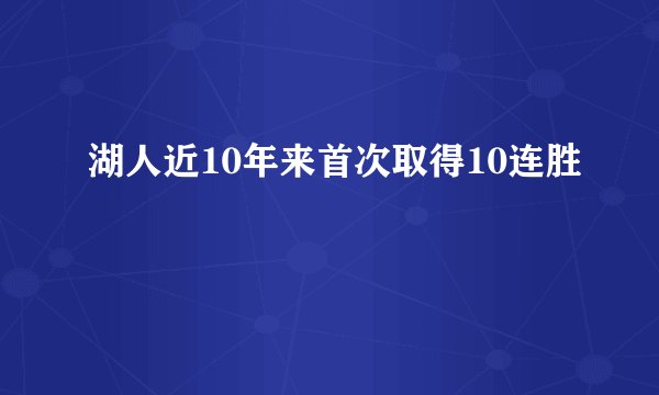 湖人近10年来首次取得10连胜