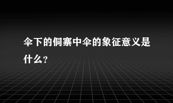 伞下的侗寨中伞的象征意义是什么？