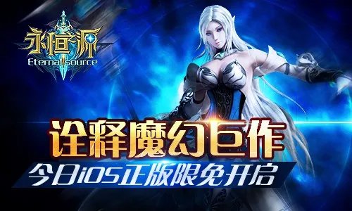 新纪元新冒险 手游《永恒之源》iOS版今日开启限免
