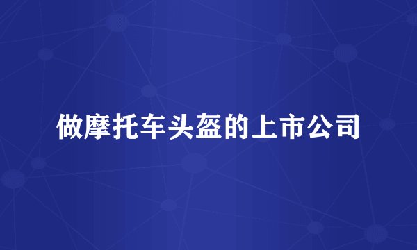 做摩托车头盔的上市公司