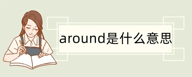 around是什么意思