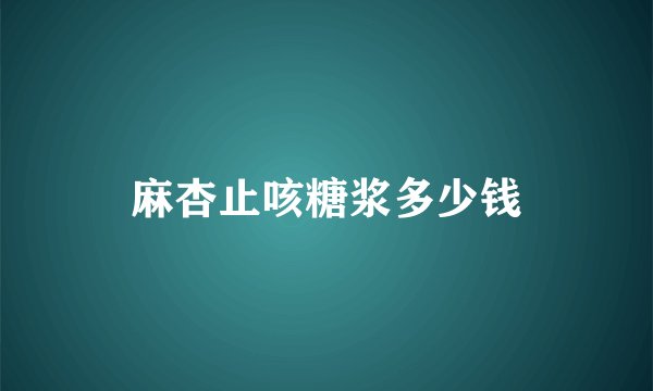 麻杏止咳糖浆多少钱