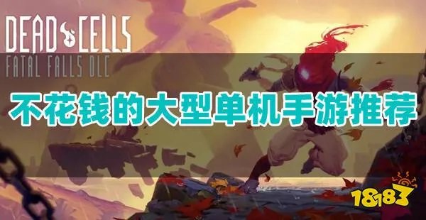 不花钱的大型单机手游哪个靠谱(真正不充钱的单机不联网前五名)