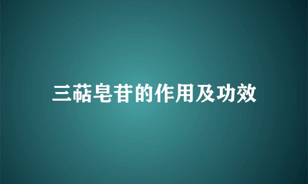 三萜皂苷的作用及功效