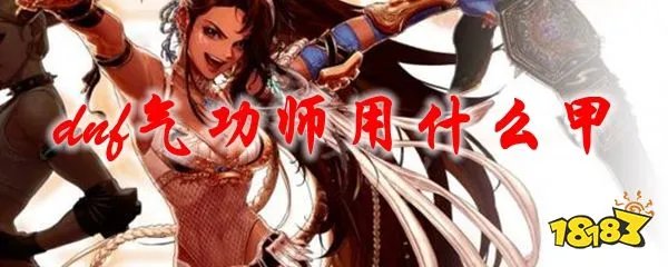 dnf气功师用什么甲