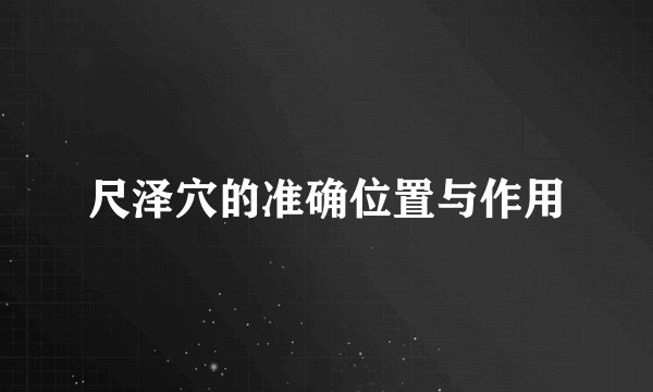 尺泽穴的准确位置与作用