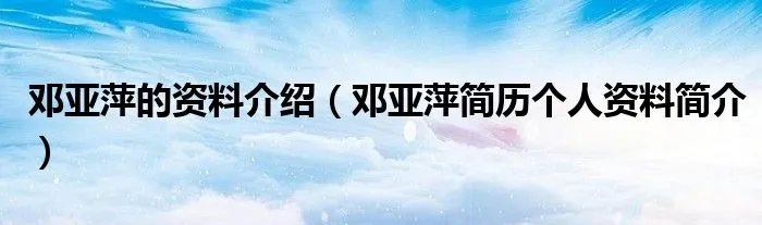 邓亚萍的资料介绍（邓亚萍简历个人资料简介）