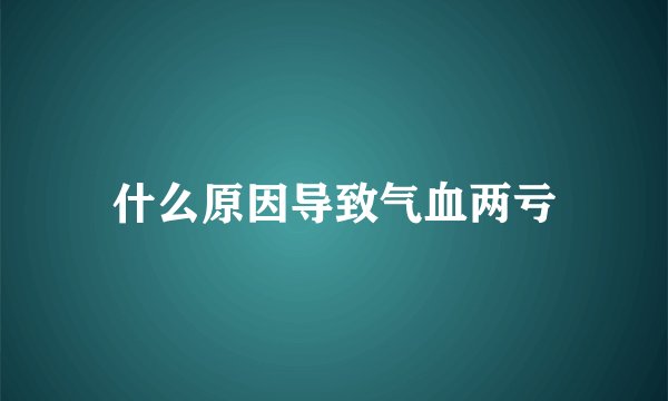 什么原因导致气血两亏