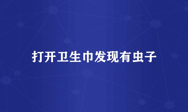 打开卫生巾发现有虫子