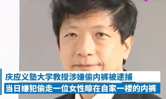 日本教授偷内衣什么情况？被抓当场尴尬,原因令人气愤