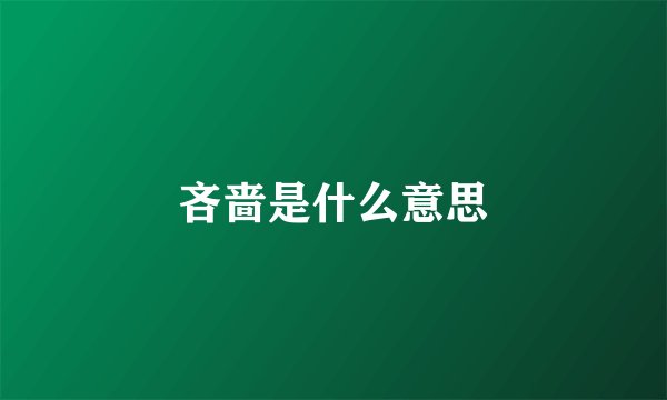 吝啬是什么意思