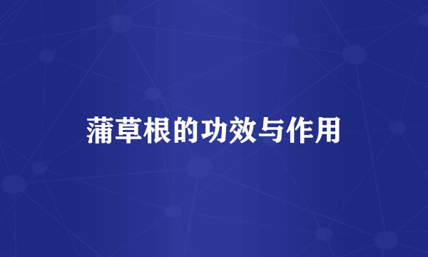 蒲草根的功效与作用