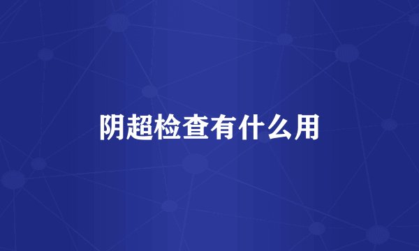 阴超检查有什么用