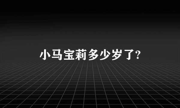 小马宝莉多少岁了?