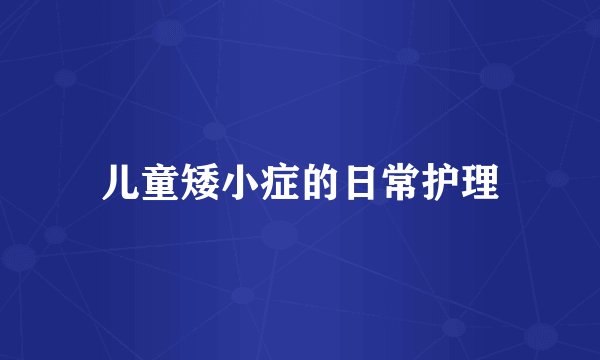 儿童矮小症的日常护理