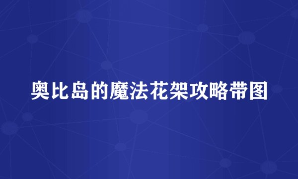 奥比岛的魔法花架攻略带图