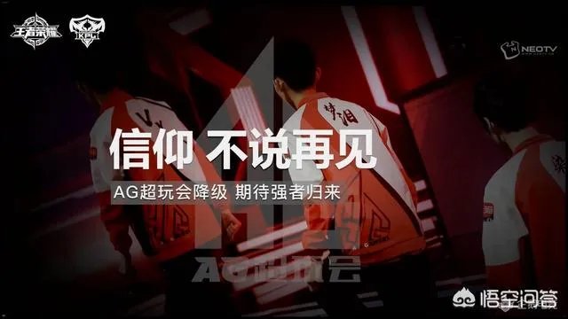 AG超玩会降级之后，整个AG要怎么办？