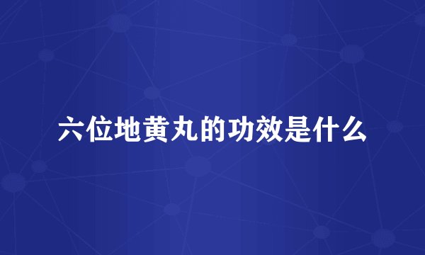 六位地黄丸的功效是什么