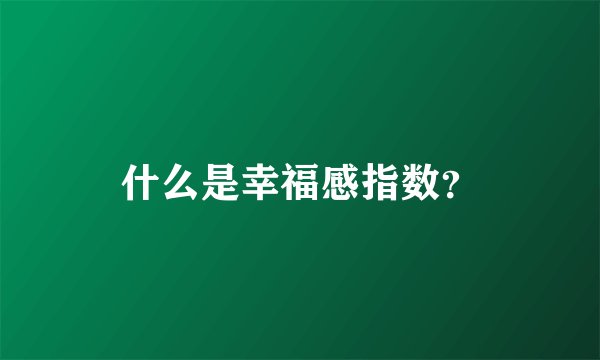 什么是幸福感指数？