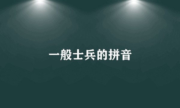 一般士兵的拼音