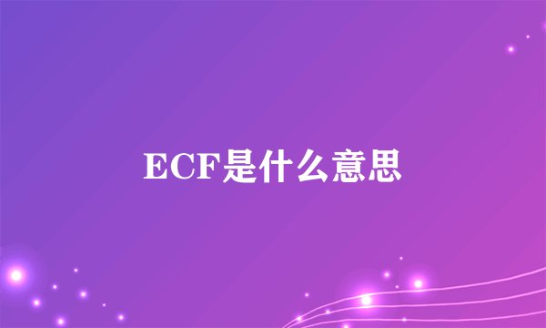 ECF是什么意思