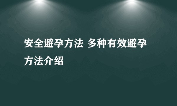 安全避孕方法 多种有效避孕方法介绍