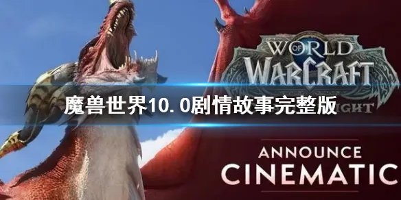 《魔兽世界》10.0剧情故事完整版 10.0剧情介绍