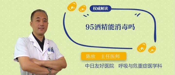 95酒精能消毒吗