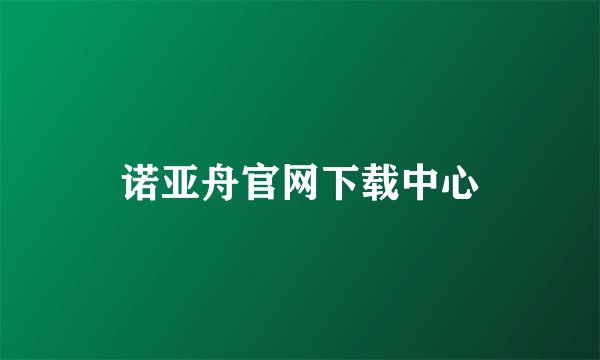 诺亚舟官网下载中心