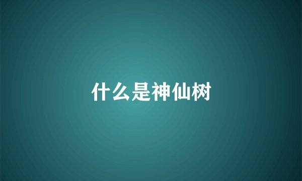 什么是神仙树