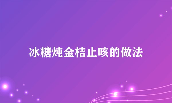 冰糖炖金桔止咳的做法