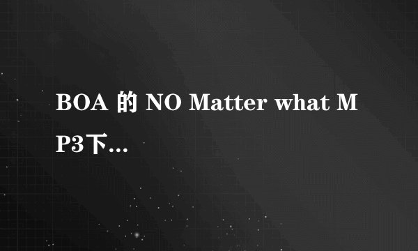 BOA 的 NO Matter what MP3下载微盘网盘